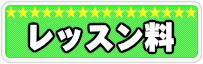 弾き語り科のレッスン料