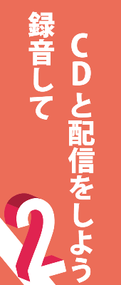 CD制作も,iTunes配信